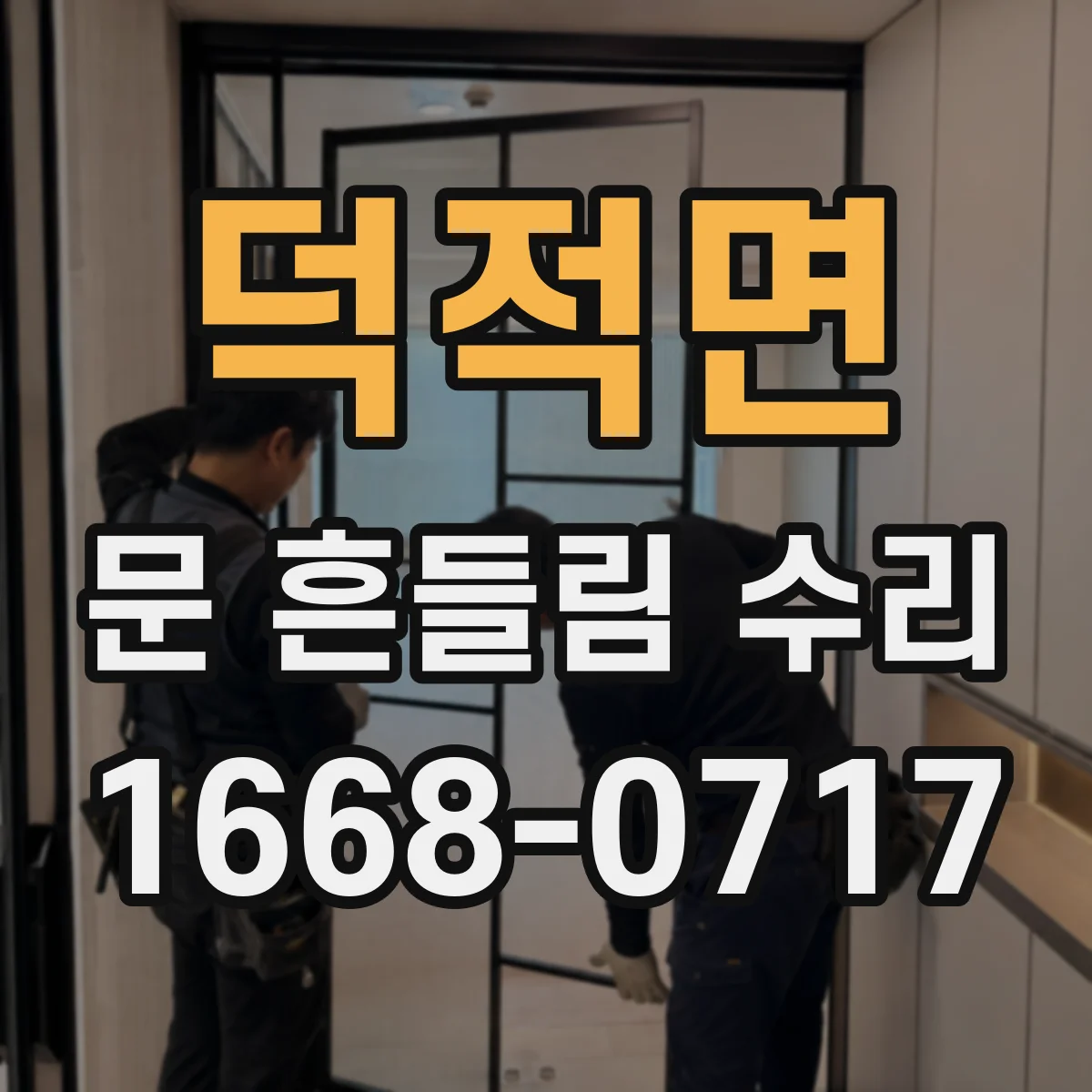 덕적면 문 흔들림 수리