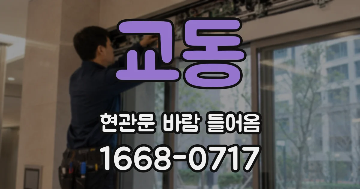 교동 현관문 바람 들어옴