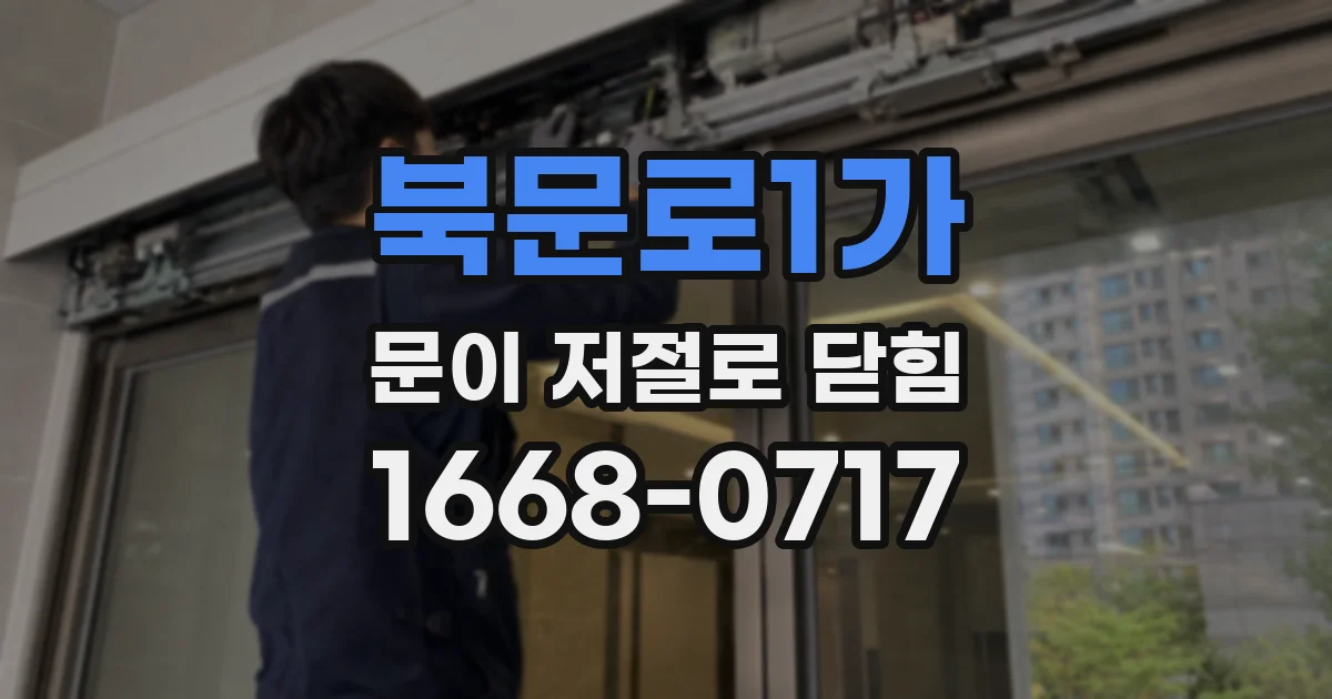 북문로1가 문이 저절로 닫힘