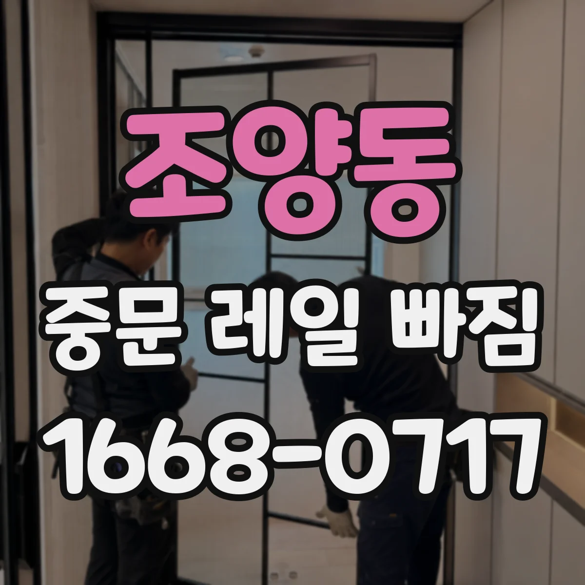 조양동 중문 레일 빠짐