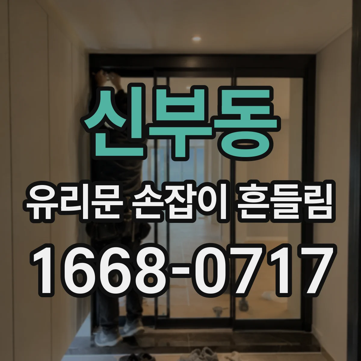 신부동 유리문 손잡이 흔들림