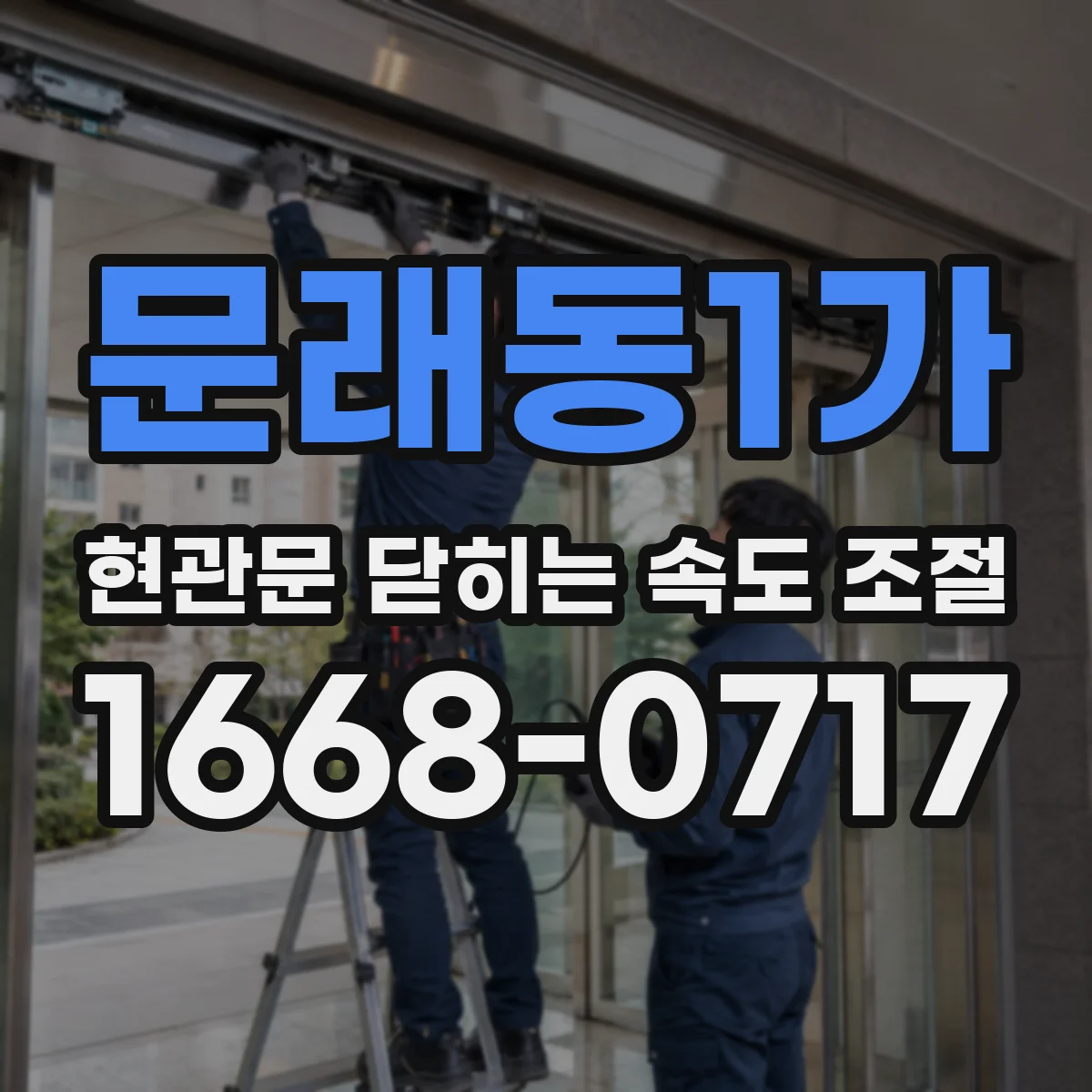 문래동1가 현관문 닫히는 속도 조절