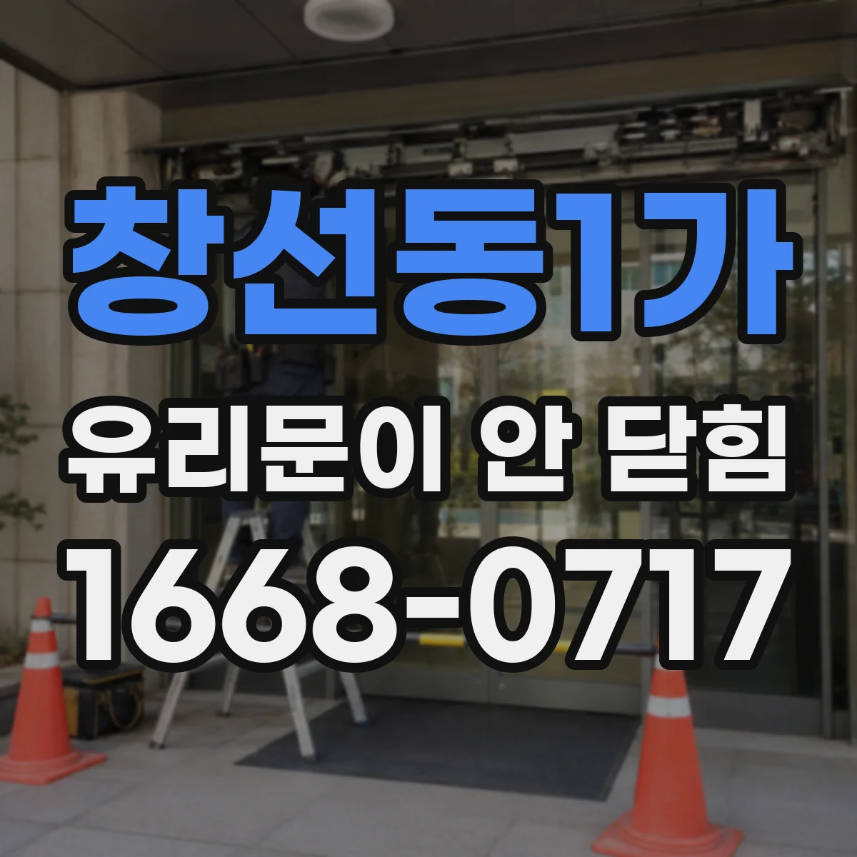 창선동1가 유리문이 안 닫힘