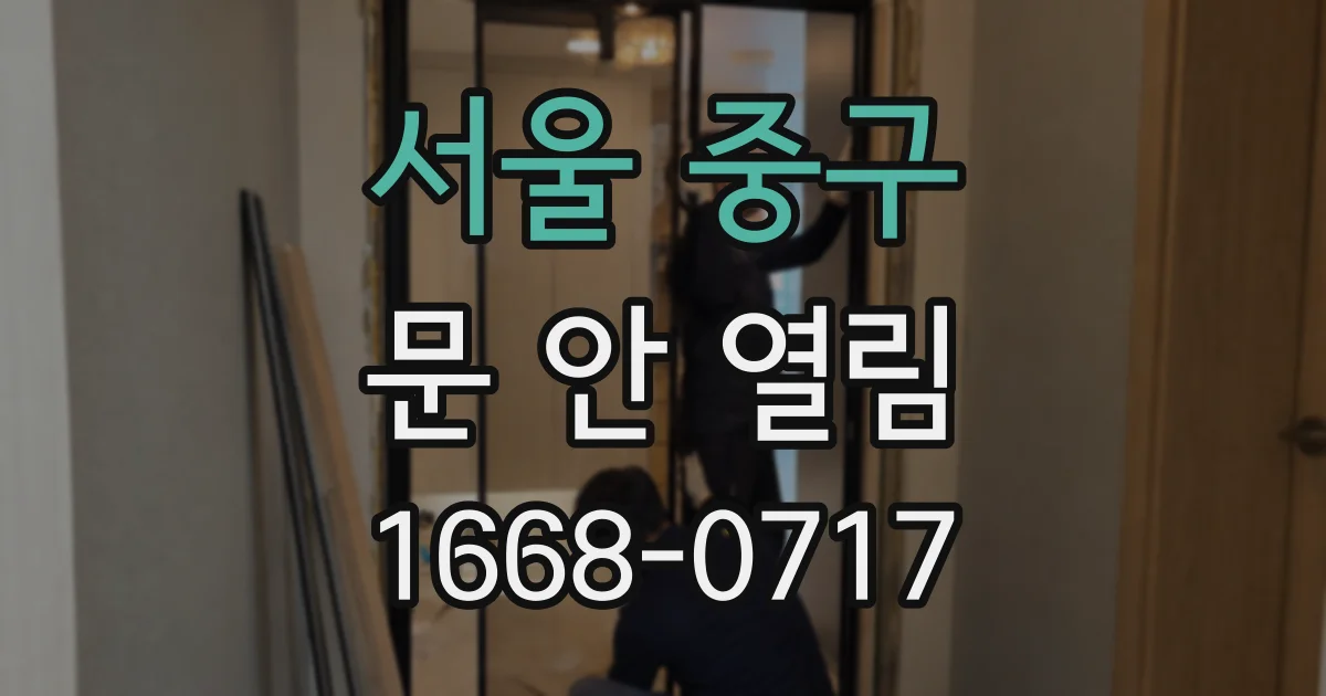 서울 중구 문 안 열림