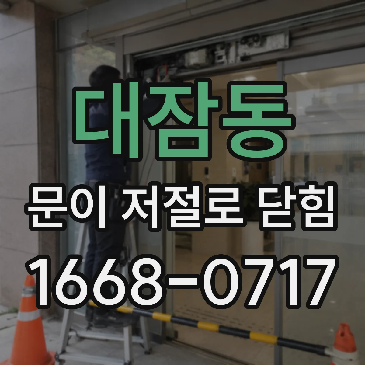 대잠동 문이 저절로 닫힘