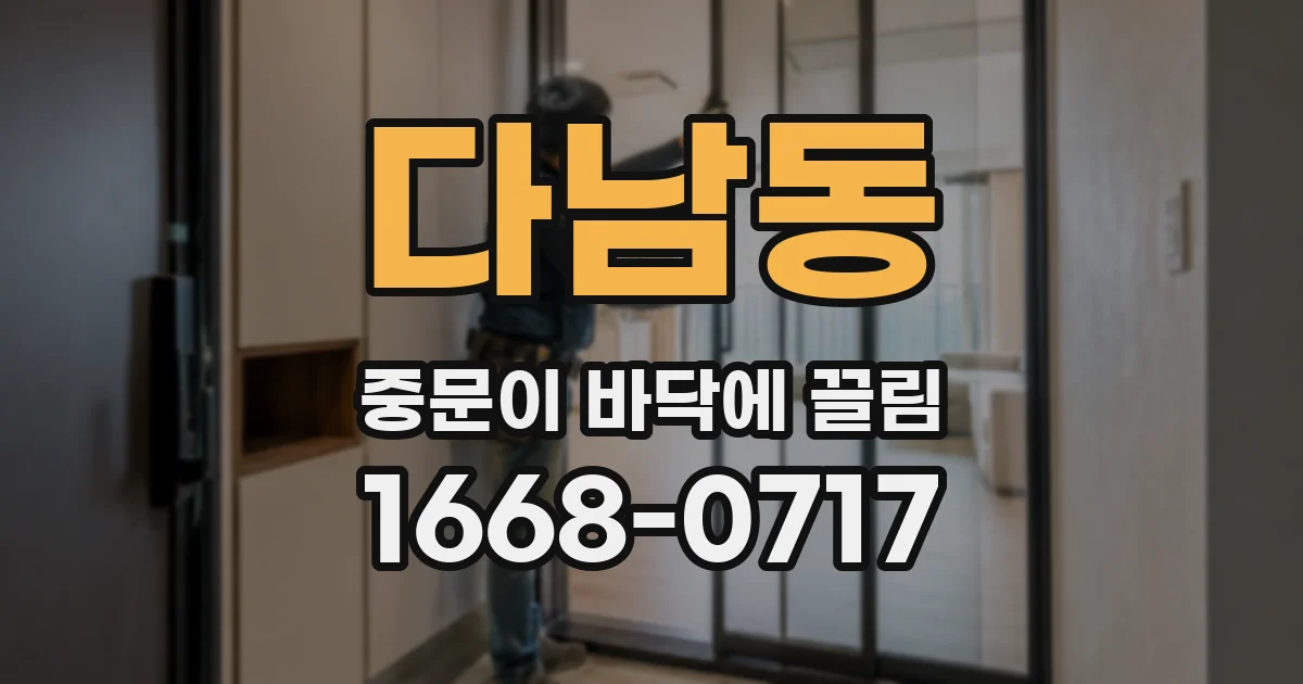 다남동 중문이 바닥에 끌림