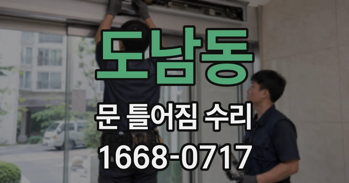 도남동 문 틀어짐 수리