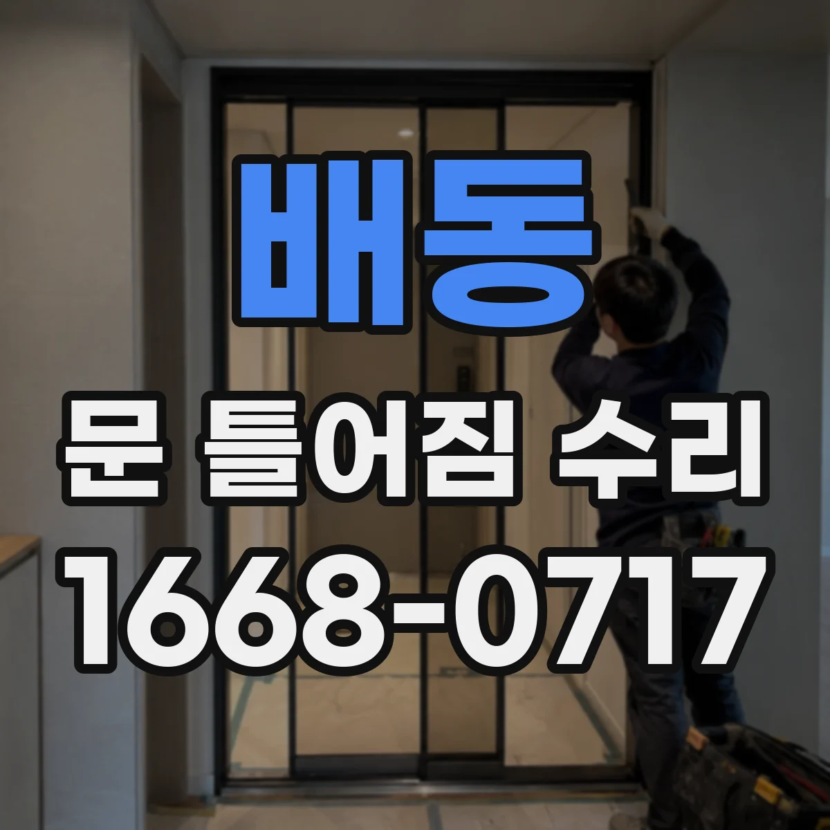 배동 문 틀어짐 수리