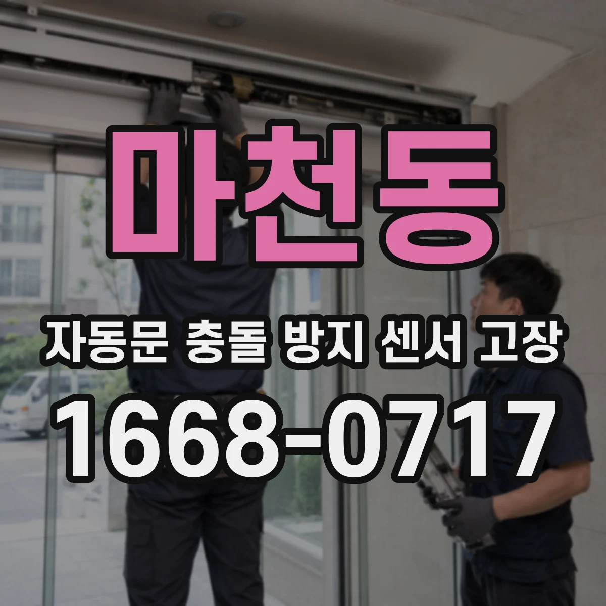마천동 자동문 충돌 방지 센서 고장