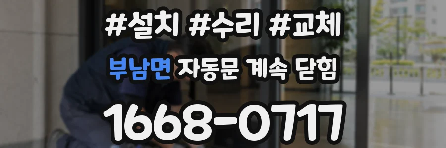부남면 자동문 계속 닫힘