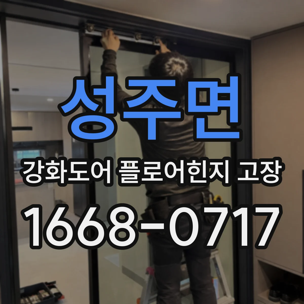 성주면 강화도어 플로어힌지 고장