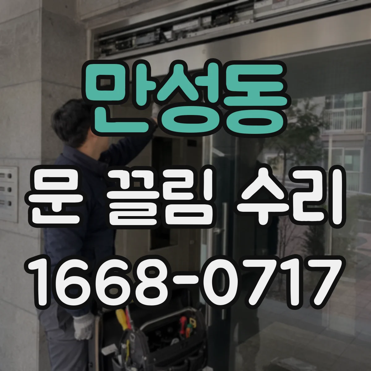 만성동 문 끌림 수리