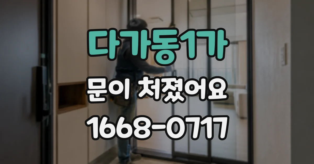 다가동1가 문이 처졌어요