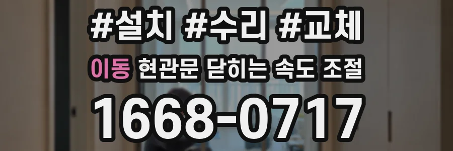이동 현관문 닫히는 속도 조절