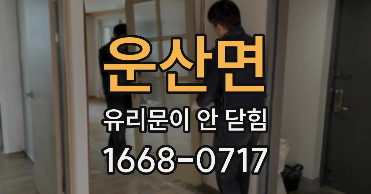 운산면 유리문이 안 닫힘