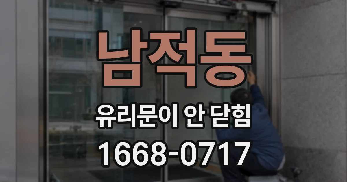 남적동 유리문이 안 닫힘