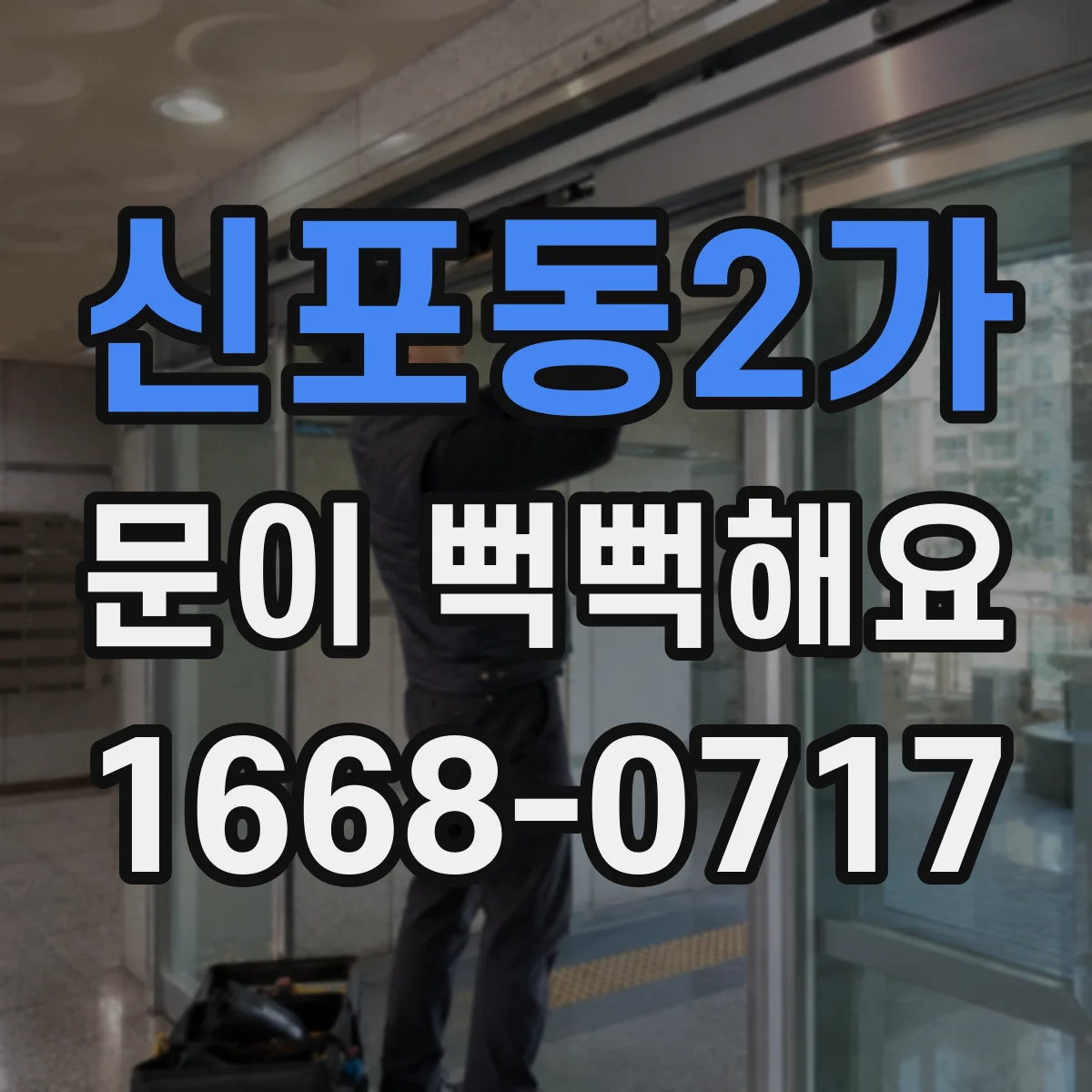 신포동2가 문이 뻑뻑해요