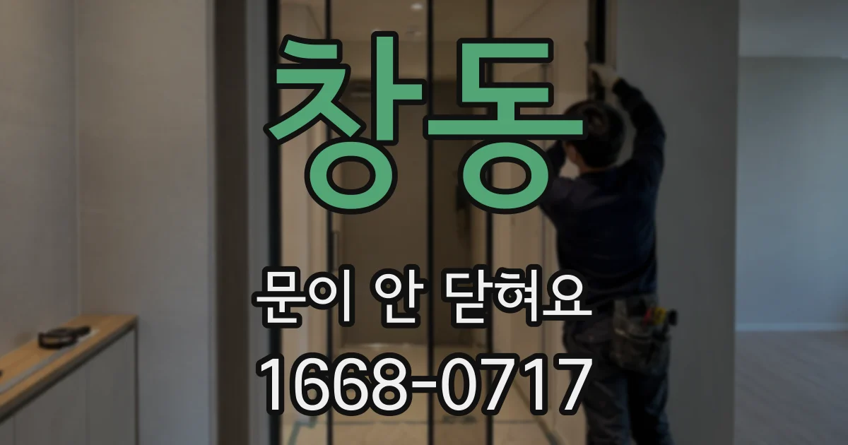 창동 문이 안 닫혀요