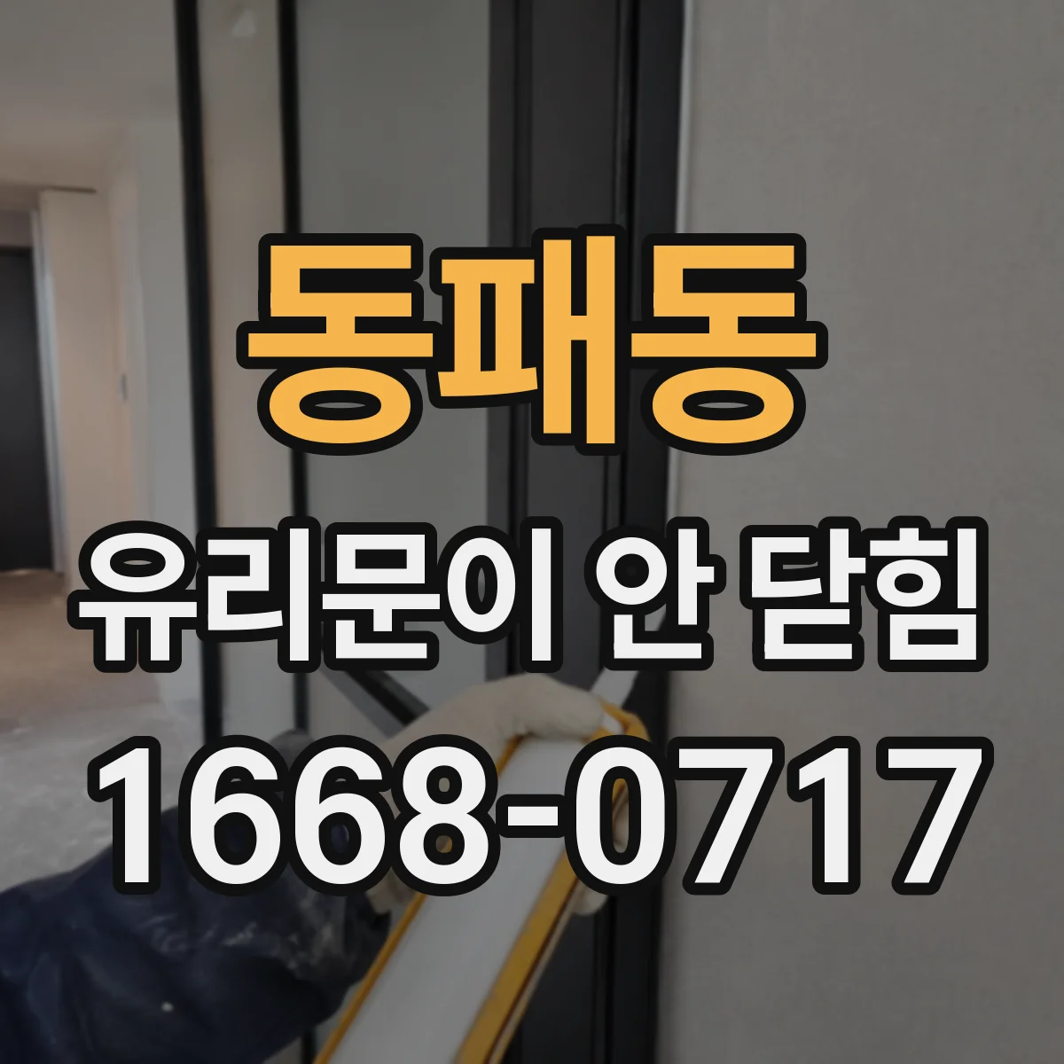 동패동 유리문이 안 닫힘