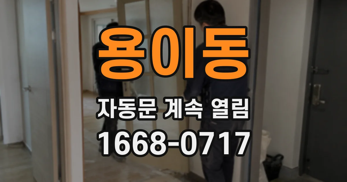 용이동 자동문 계속 열림