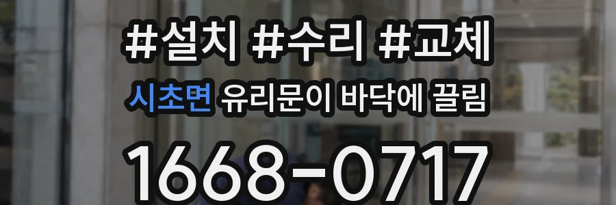 시초면 유리문이 바닥에 끌림