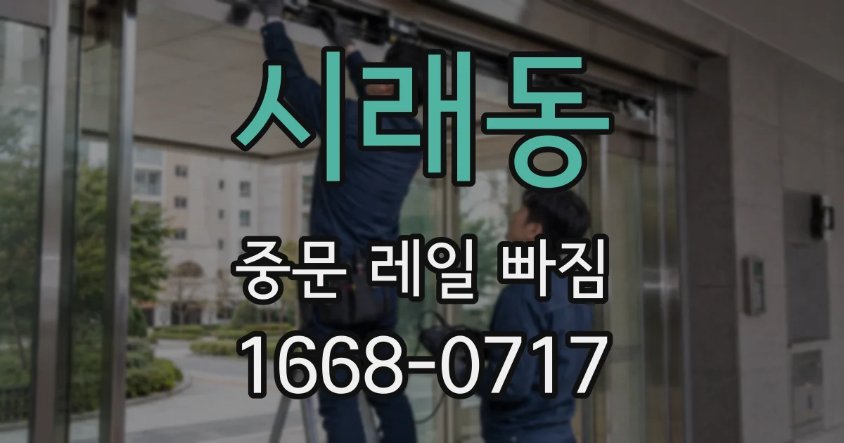 시래동 중문 레일 빠짐