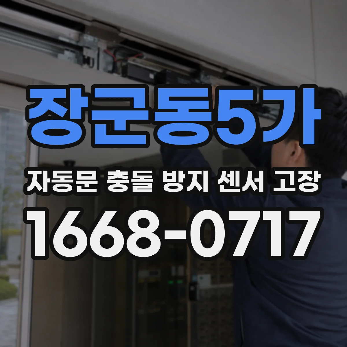 장군동5가 자동문 충돌 방지 센서 고장
