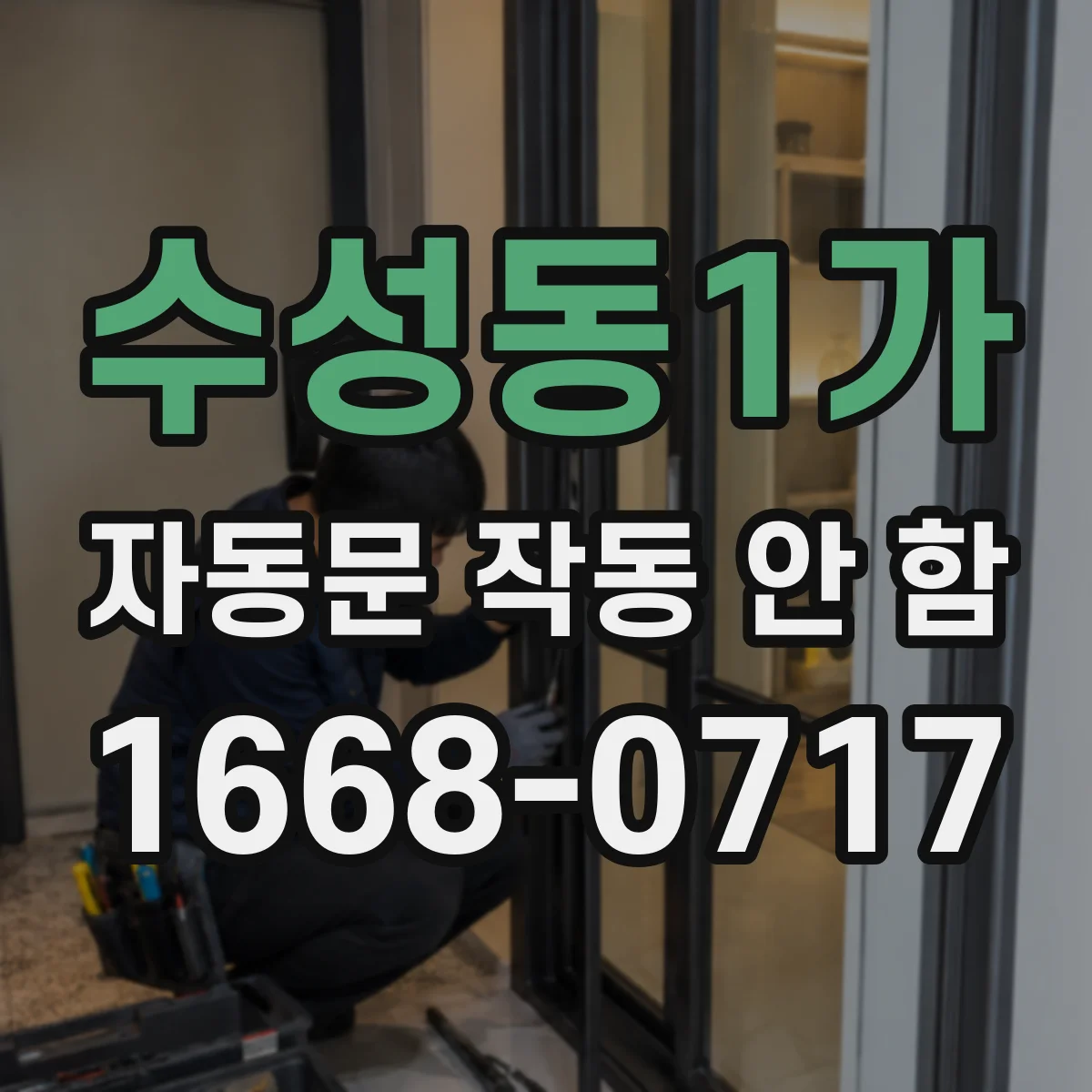 수성동1가 자동문 작동 안 함