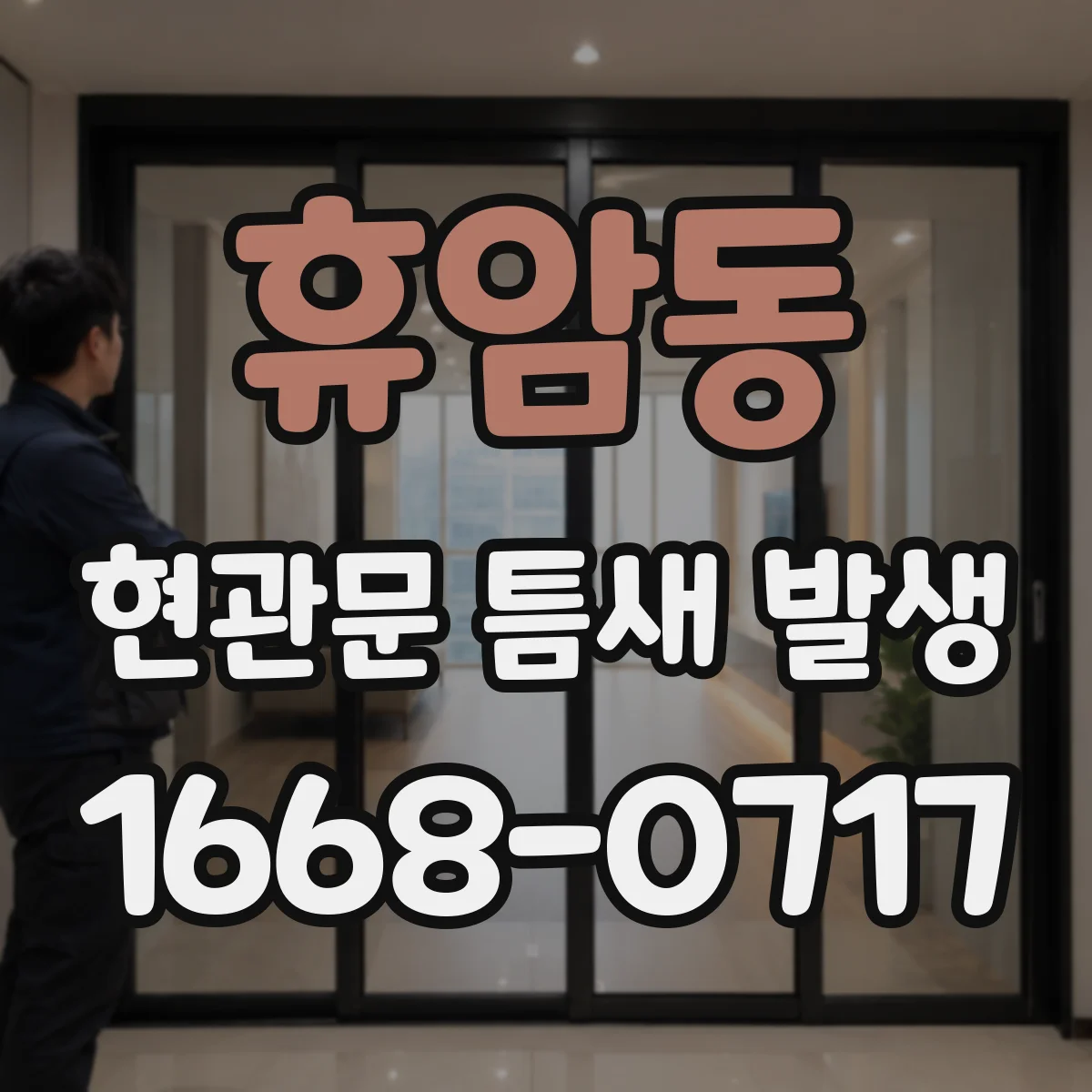 휴암동 현관문 틈새 발생