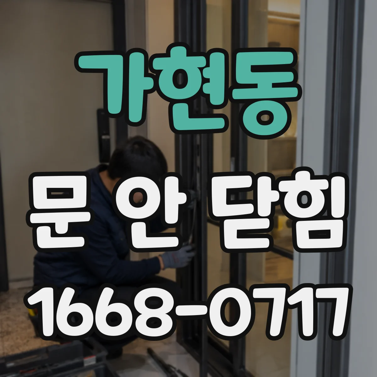 가현동 문 안 닫힘