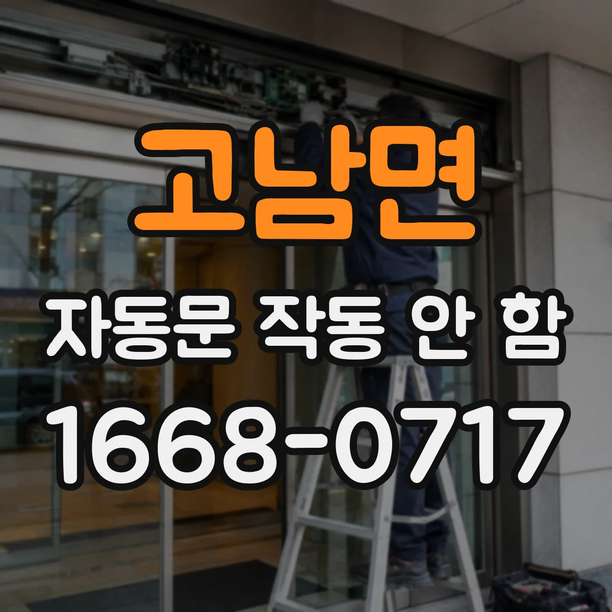 고남면 자동문 작동 안 함