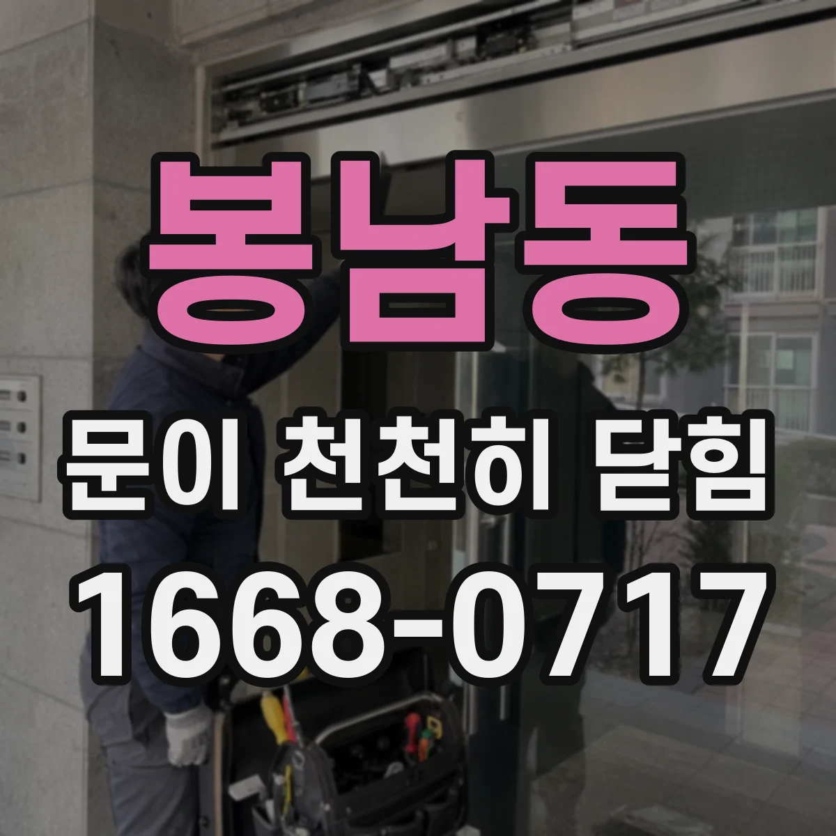 봉남동 문이 천천히 닫힘