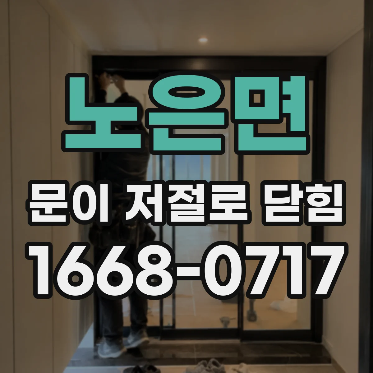 노은면 문이 저절로 닫힘