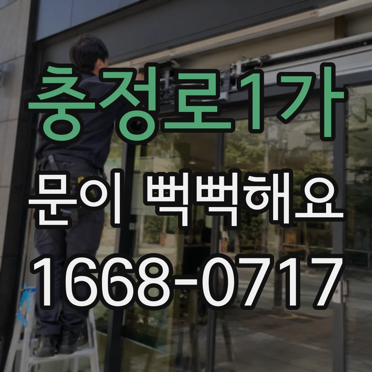 충정로1가 문이 뻑뻑해요