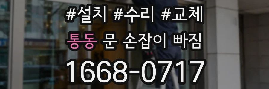 통동 문 손잡이 빠짐