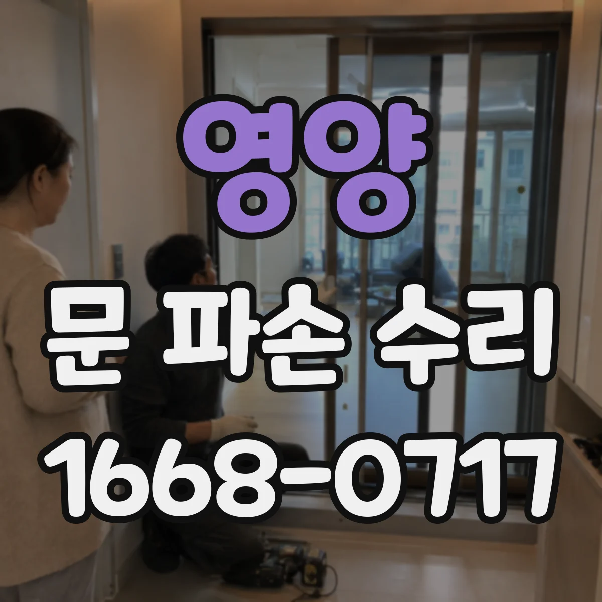 영양 문 파손 수리 냉장고 문틈 단열 문제로 발생한 파손 원인