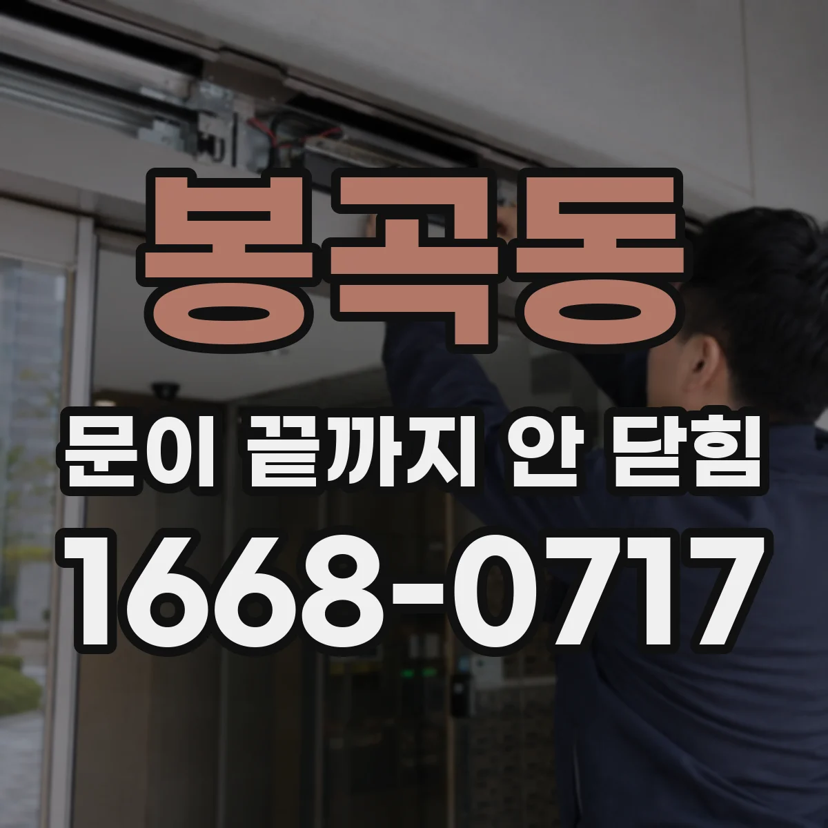 봉곡동 문이 끝까지 안 닫힘