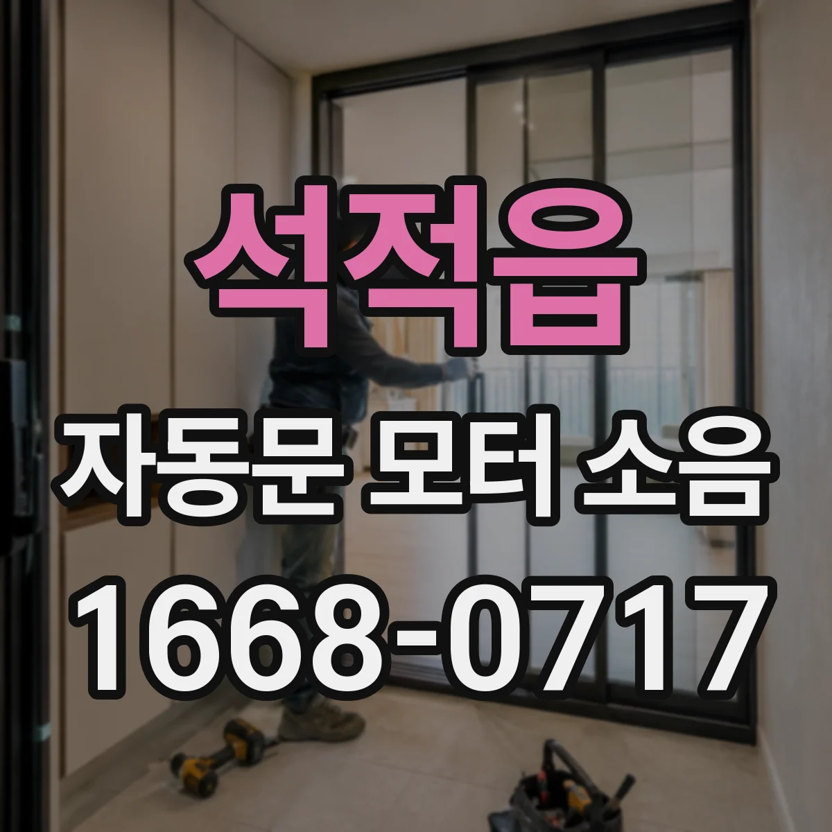 석적읍 자동문 모터 소음