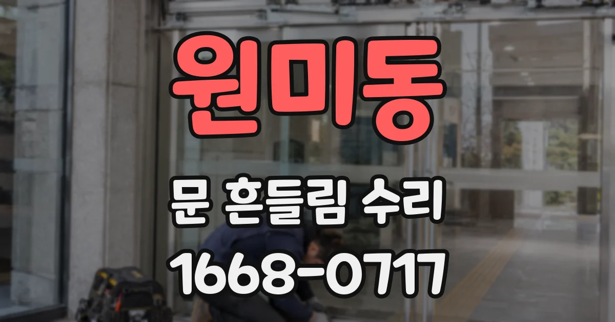 원미동 문 흔들림 수리