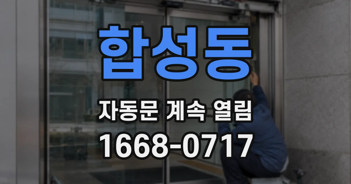 합성동 자동문 계속 열림