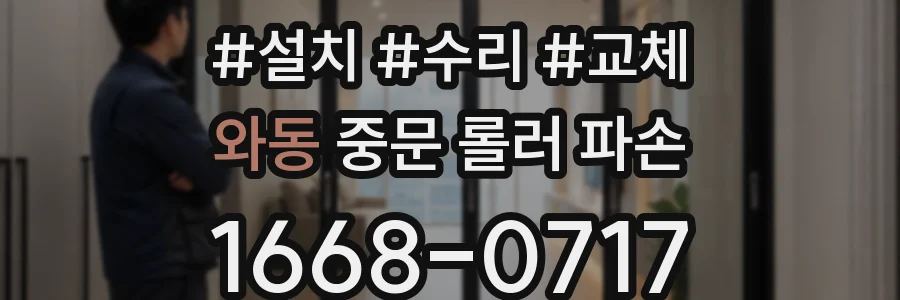 와동 중문 롤러 파손