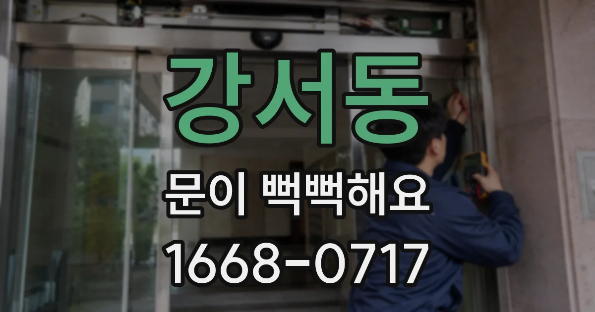 강서동 문이 뻑뻑해요