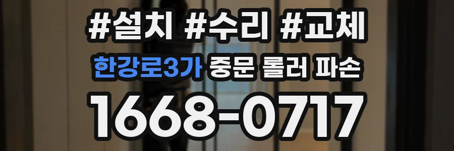 한강로3가 중문 롤러 파손