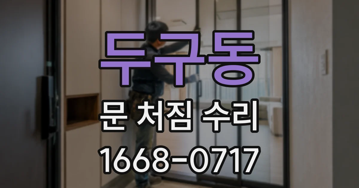 두구동 문 처짐 수리