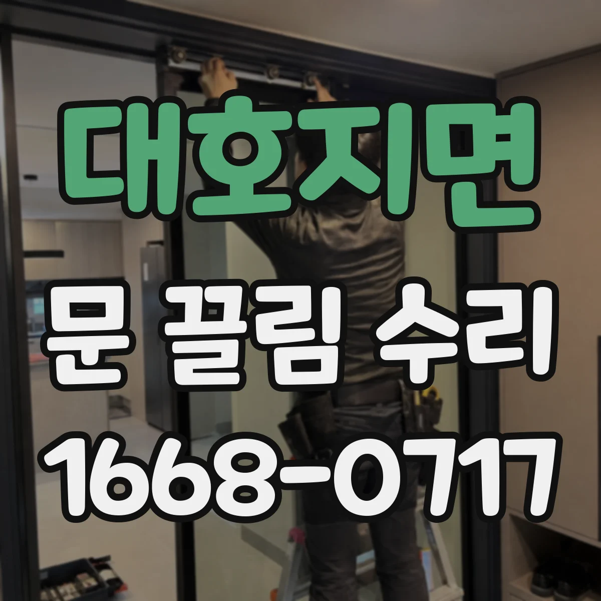 대호지면 문 끌림 수리