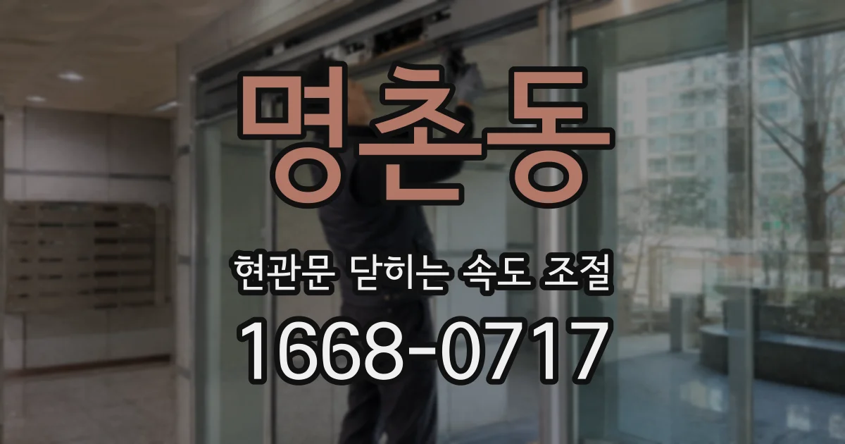 명촌동 현관문 닫히는 속도 조절