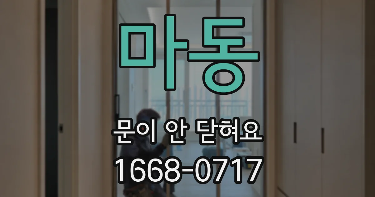 마동 문이 안 닫혀요