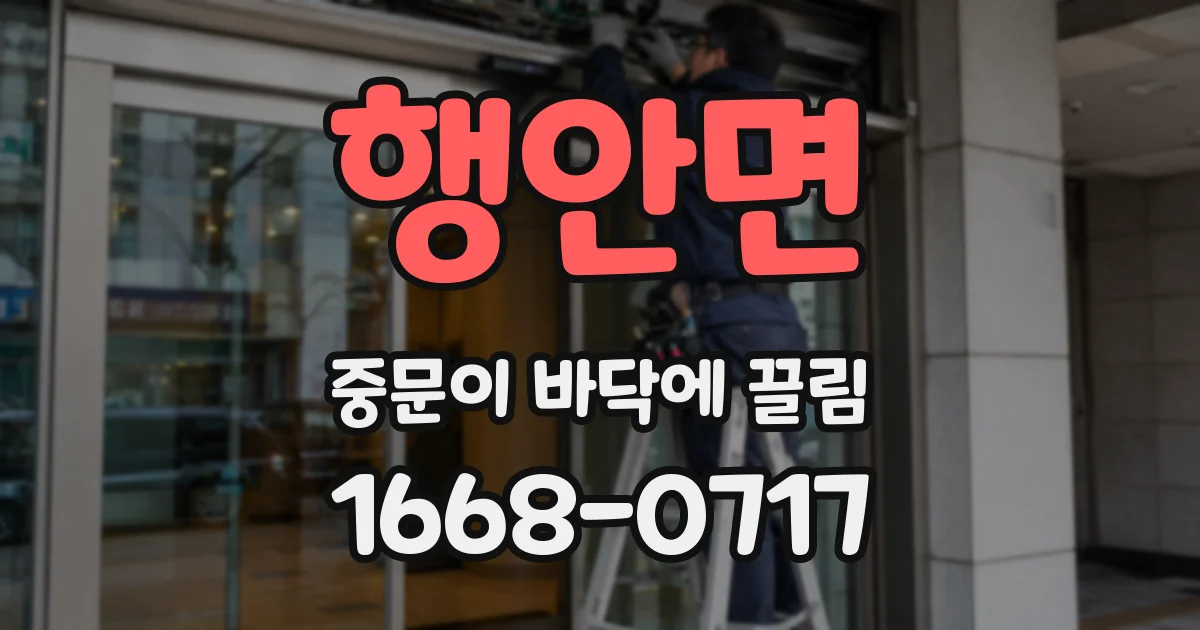 행안면 중문이 바닥에 끌림