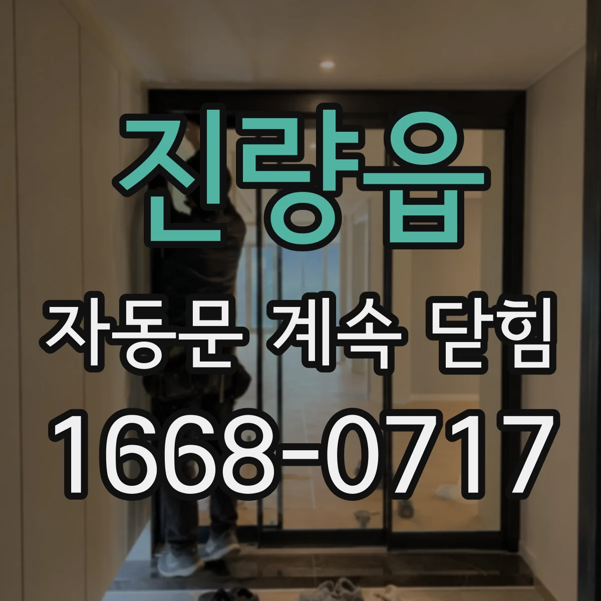 진량읍 자동문 계속 닫힘