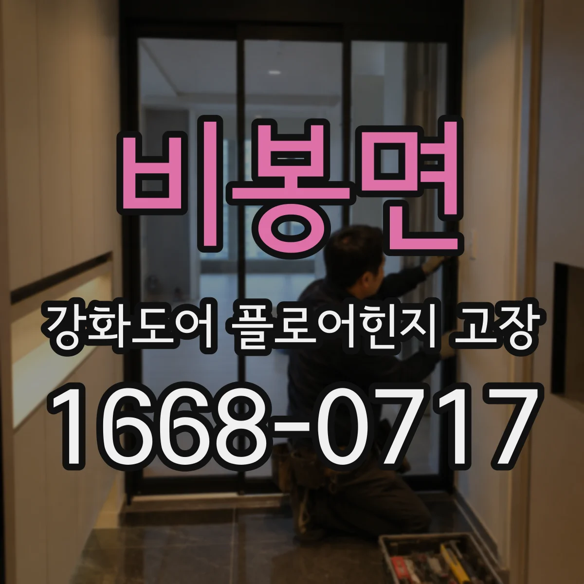 비봉면 강화도어 플로어힌지 고장